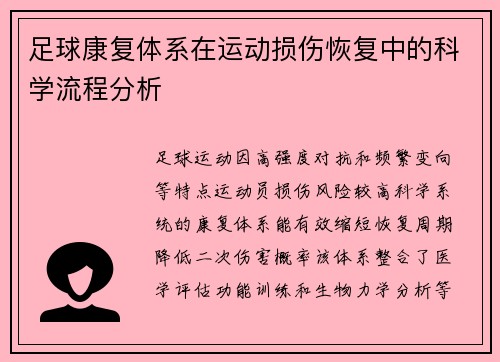 足球康复体系在运动损伤恢复中的科学流程分析