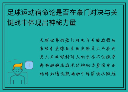 足球运动宿命论是否在豪门对决与关键战中体现出神秘力量