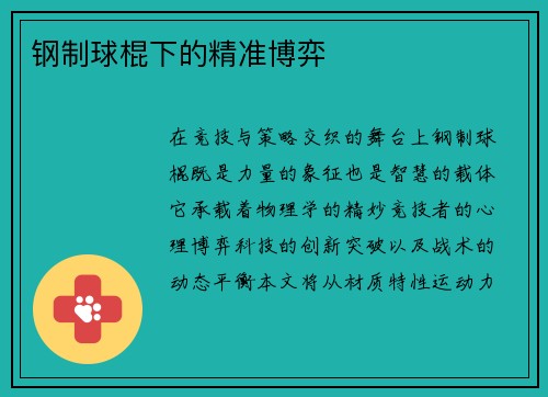钢制球棍下的精准博弈