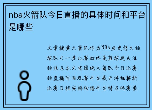 nba火箭队今日直播的具体时间和平台是哪些